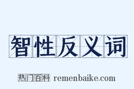 智性反义词是什么意思的图片